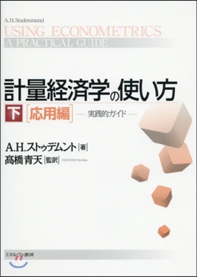 計量經濟學の使い方 實踐的ガイド(下)應用編