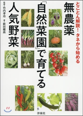 無農藥「自然菜園」で育てる人氣野菜