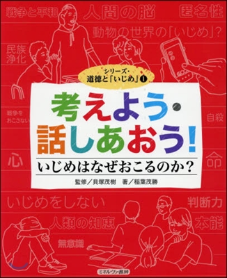 考えよう.話しあおう! いじめはなぜおこ