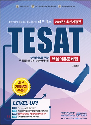 2018 와우패스 한경 TESAT 핵심이론문제집