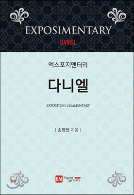 엑스포지멘터리 다니엘