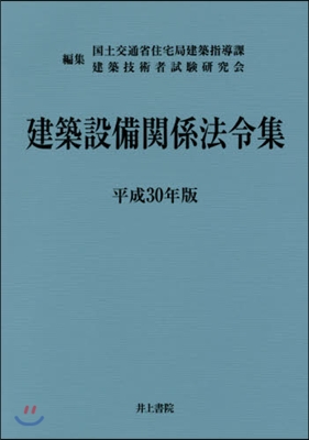 平30 建築設備關係法令集