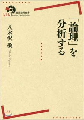 「論理」を分析する