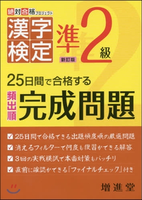 漢字檢定 完成問題 準2級