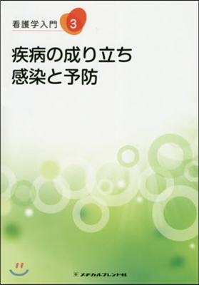 疾病の成り立ち.感染と予防 第3版