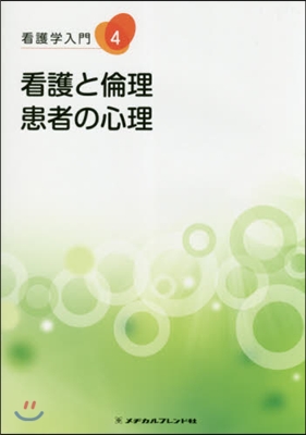 看護と倫理.患者の心理 第3版