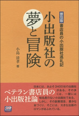 小出版社の夢と冒險 普及版 書店員の小出