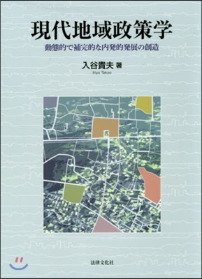 現代地域政策學－動態的で補完的な內發的發