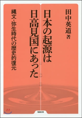 日本の起源は日高見國にあった 