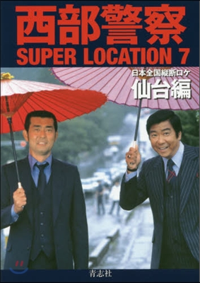 西部警察SUPER LOCATION(7)