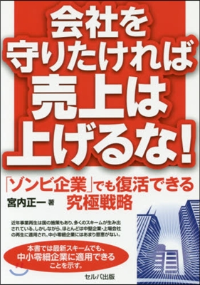 會社を守りたければ賣上は上げるな!