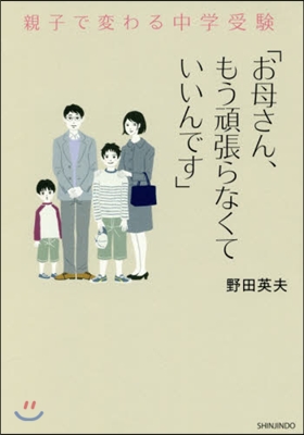 親子で變わる中學受驗「お母さん,もう頑張