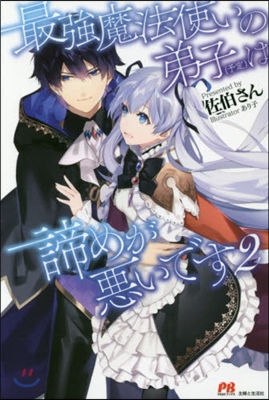 最强魔法使いの弟子(予定)は諦めが惡いです(2)