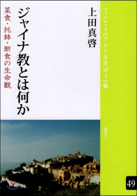ジャイナ敎とは何か 菜食.托鉢.斷食の生
