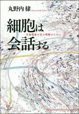 細胞は會話する 生命現象の眞の理解のため