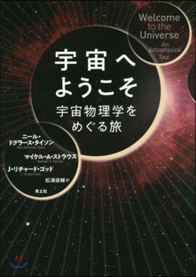 宇宙へようこそ 宇宙物理學をめぐる旅