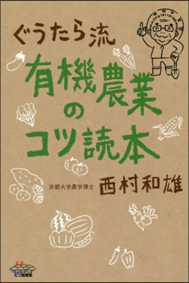 ぐうたら流 有機農業のコツ讀本