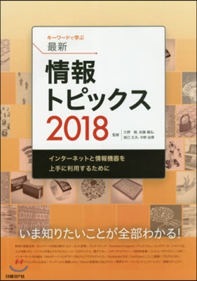 ’18 キ-ワ-ドで學ぶ最新情報トピック