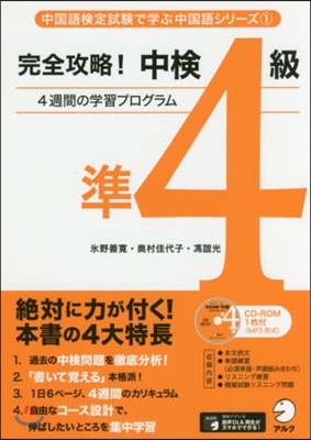 完全攻略!中檢準4級 CD－ROM付