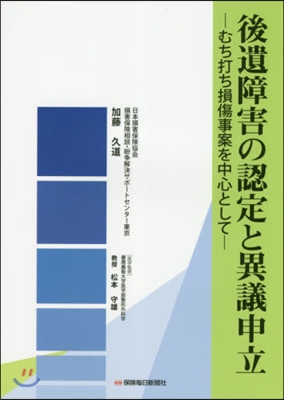 後遺障害の認定と異議申立－むち打ち損傷事