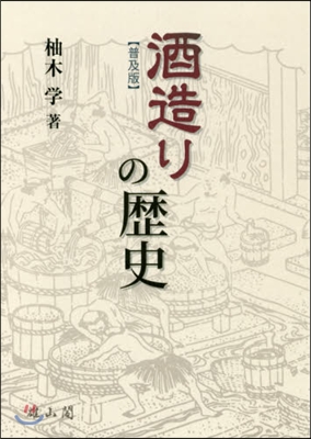 酒造りの歷史 普及版