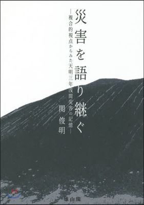 災害を語り繼ぐ－複合的視点からみた天明三