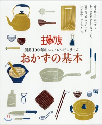 創業100年のベストレシピシリ-ズ おかずの基本