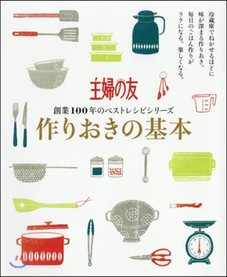 創業100年のベストレシピシリ-ズ 作りおきの基本