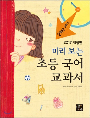 초등 국어 교과서: 2학년 2학기(2017)(미리 보는)(개정판)