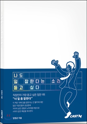 나도 일 잘한다는 소리 듣고 싶다