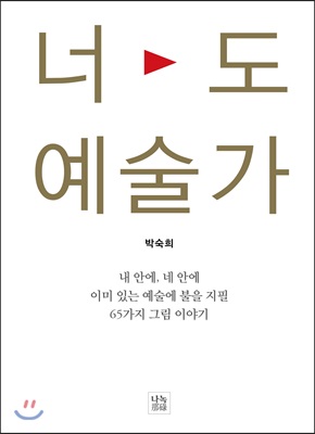 너도 예술가