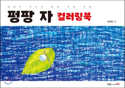 펑팡 자 컬러링북