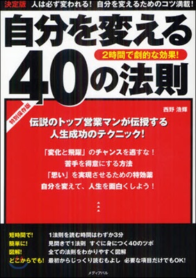 自分を變える40の法則 決定版 人は必ず變われる!自分を變えるためのコツ滿載! 2時間で劇的な效果! 人生成功のテクニック!