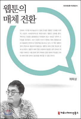 웹툰의 매체 전환