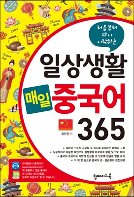 일상생활 매일 중국어 365