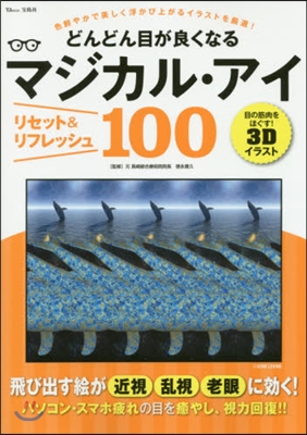 どんどん目が良くなるマジカル.アイ リセット＆リフレッシュ100 