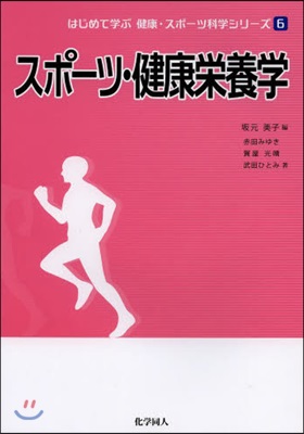 はじめて學ぶ健康.スポ-ツ科學シリ-ズ(6)スポ-ツ.健康榮養學