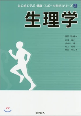 はじめて學ぶ健康.スポ-ツ科學シリ-ズ(2)生理學