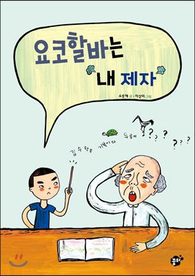 요코할바는 내 제자