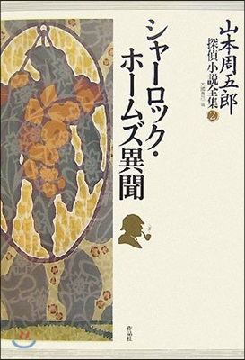 山本周五郞探偵小說全集 2