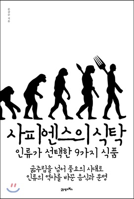 사피엔스의 식탁