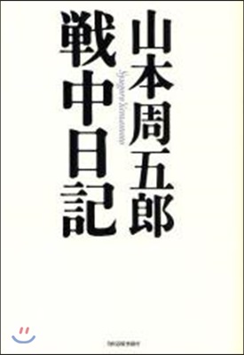 山本周五郞戰中日記