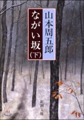 ながい坂 下卷 改版