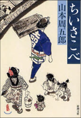 ちいさこべ 改版