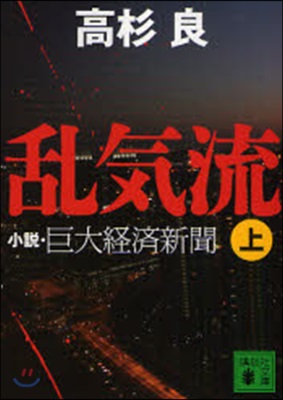 亂氣流 小說.巨大經濟新聞 上