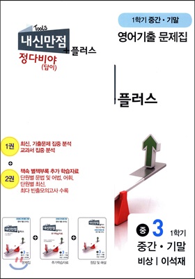 내신만점 플러스 정다비야(답이) 3 1학기 중간 + 기말 영어 기출 비상 이석재 (2018년)