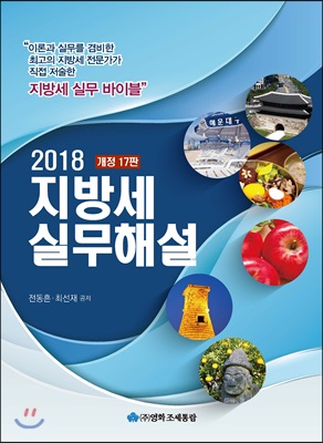 2018 지방세실무해설