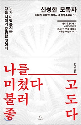 신성한 모독자