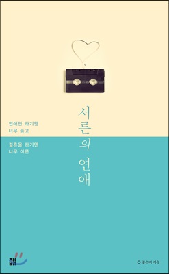 서른의 연애