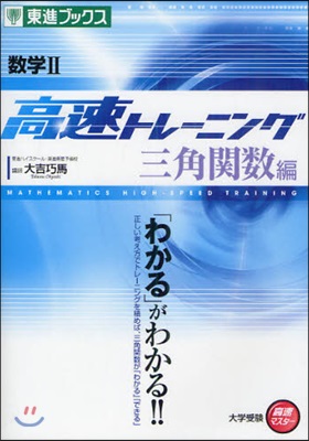 大學受驗高速マスタ-シリ-ズ 數學2高速トレ-ニング 三角關數編